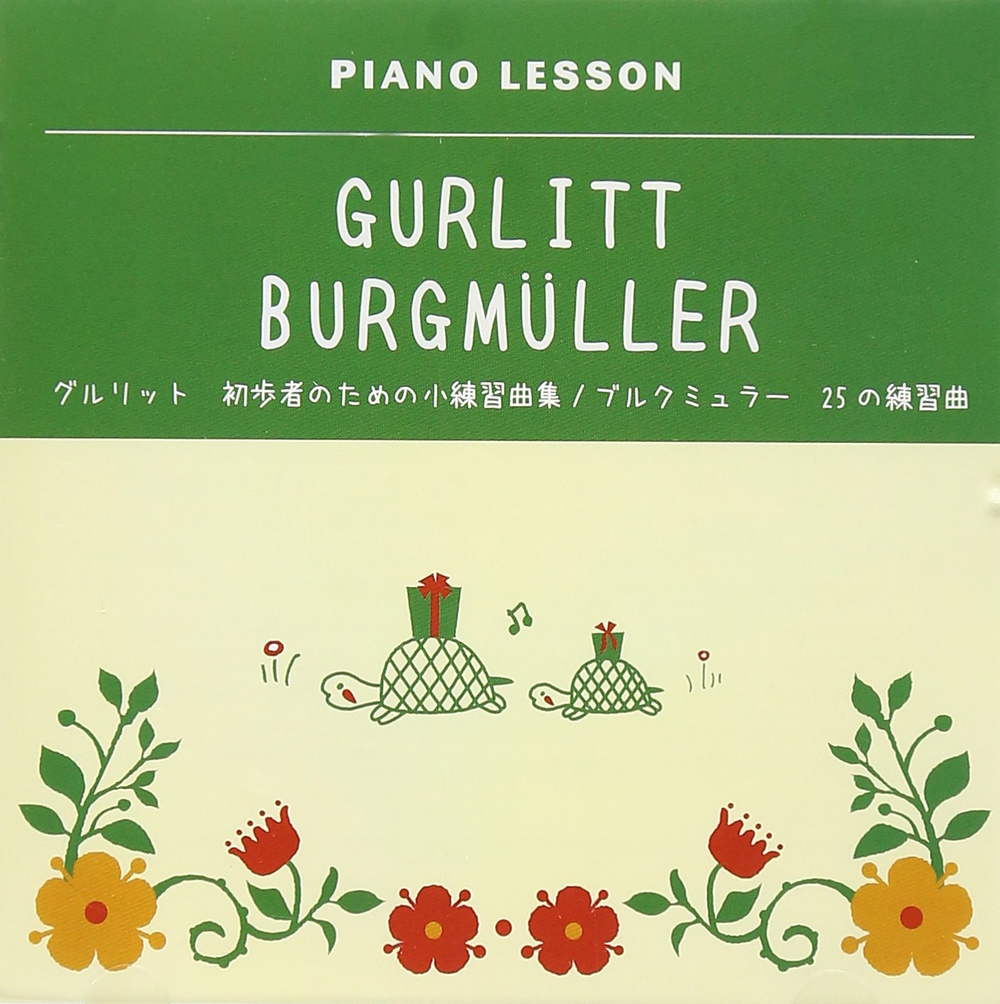 Amazon.co.jp: ブルグミュラー:25の練習曲/グルリット:初歩者の為の小